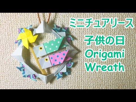 子供の日の飾り 折り紙で兜 かぶと と鯉のぼりのリースの作り方音声解説付 Origami Wreath Youtube