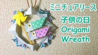 【子供の日の飾り】折り紙で兜（かぶと）と鯉のぼりのリースの作り方音声解説付☆Origami Wreath tutorial