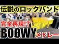 伝説のBOØWYをピアノ1台で完全再現!? 都庁で神曲3連発したら人が大変なことに…【B・BLUE/鏡の中のマリオネット/NO. NEW YORK/都庁ピアノ/ストリートピアノ /ボウイメドレー】
