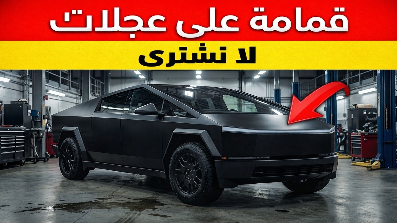 17 سيارة يُحذّرك الميكانيكيون من شرائها في عام 2026