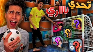 تحدي الزاوية المستحيلة🔥 مكان التصويبة هختار الاعب !!! PES 2021