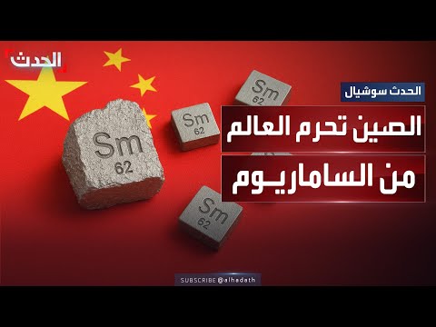 الصين تحرم العالم من الساماريوم وتتحكم في مستقبل صناعة الأسلحة