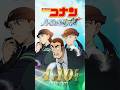 【キャラPV／横溝重悟＆宮本由美＆三池苗子】劇場版『名探偵コナン ハイウェイの堕天使』 #shorts