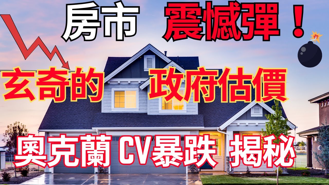 令人咋舌的奧克蘭政府估價CV悄然讓房子平均跌９%，對房市有何影響？有房大漲？有房大跌？！被錯估該怎麼辦？是為什麼這樣調？乾貨滿滿。
