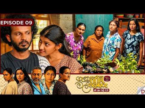 Genu Pirimi Mal Palathuru | ගෑනු පිරිමි මල් පලතුරු| EPISODE 09 | 2026.09.19 | Rupavahini TeleDrama