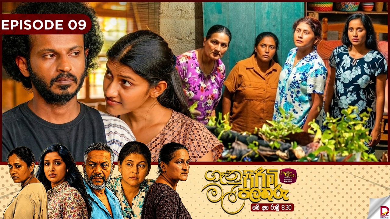 Genu Pirimi Mal Palathuru | ගෑනු පිරිමි මල් පලතුරු| EPISODE 09 | 2026.09.19 | Rupavahini TeleDrama