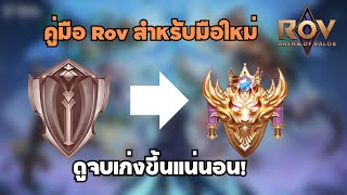 Rov คู่มือผู้เล่นใหม่วิธีที่จะทำให้คุณเก่งขึ้นใน 11 นาที!!