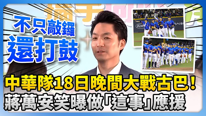 12強》中華隊18日晚間大戰古巴！　蔣萬安笑曝做「這事」應援 @ChinaTimes