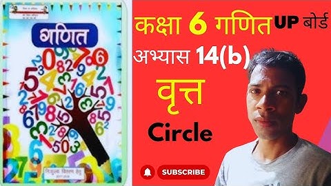 अभ्यास 14 (b) | कक्षा 6 गणित | वृत्त (Circle) | यूपी बोर्ड
