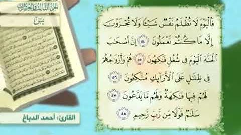 آية٥٧سورة يس مكرر القارئ أحمد الدباغ