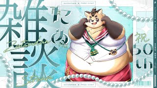 【雑談】雑談苦手なのに気付いたら50回目を迎えることになってしまった件！【神楽狸丸/Vtuber】たぬ雑談#50