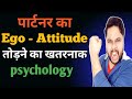Partner ka ego attitude kaise tode  relationship advice tips  oscar love guru  psychological tips