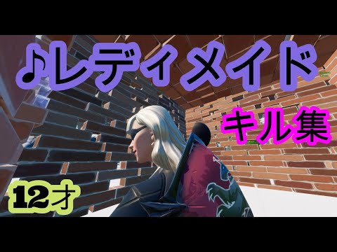 『フォートナイト』FORTNITE　今年最後　♬レディメイド　キル集　修行中・小学生