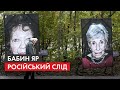 Російський слід у Бабиному Яру. Хто будуватиме Меморіал однієї найстрашніших трагедій у світі?