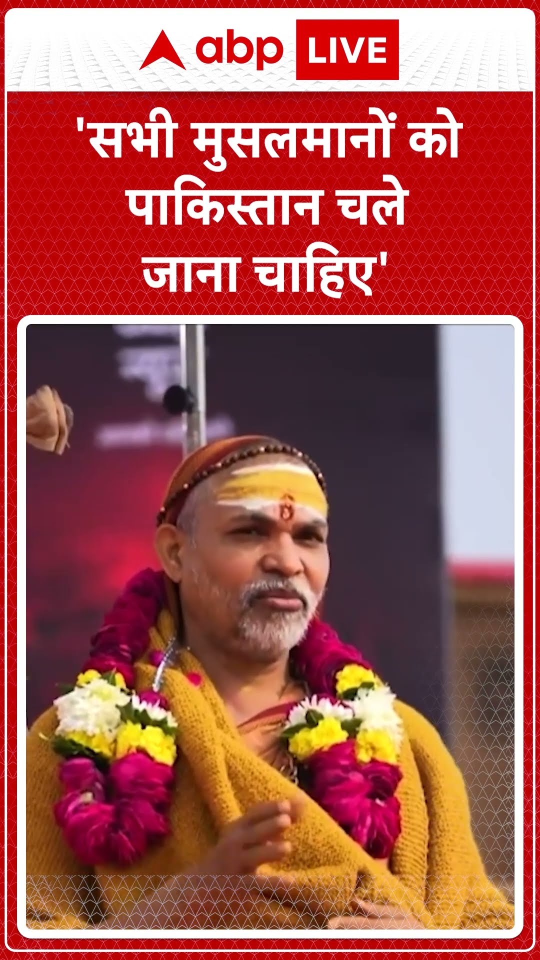 Maha kumbh 2025: 'सभी मुसलमानों को पाकिस्तान चले जाना चाहिए'- Swami Avimukteshwaranand | ABP LIVE