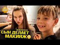 Месяц влогов 24. СЫН ДЕЛАЕТ ОФИГЕННЫЙ МАКИЯЖ. В гостях у подруги.