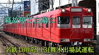 試運転で故障！？名鉄100系113f舞木出場試運転知立通過