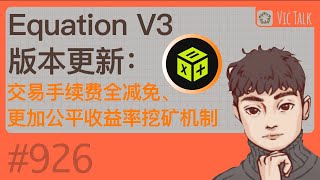 Equation V3版本更新：交易手续费全减免、更加公平收益率挖矿机制【Vic TALK 第926期】