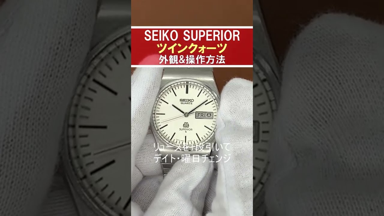 期間限定30％OFF! セイコー スーペリア #Shorts ツインクォーツ【外観&操作】 時計