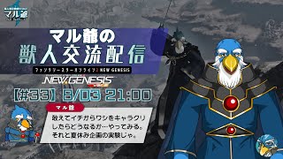 【PSO2NGS】#33  マル爺の獣人交流配信