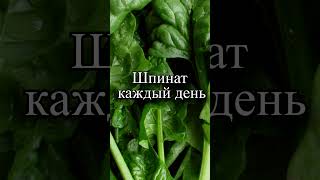 Можно ли шпинат есть каждый день?