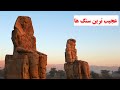 راز سنگ های غول پیکر 