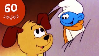 ​The Smurfs • حلقات كاملة •🐱🐴🐰🐶 أصدقاء الحيوانات من السنافر