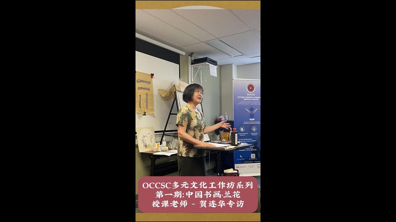 OCCSC Chinese Painting Workshops teacher interview /OCCSC多元文化工作坊 贺连华老师专访