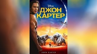 Джон Картер (2012) Джон Картер (2012)