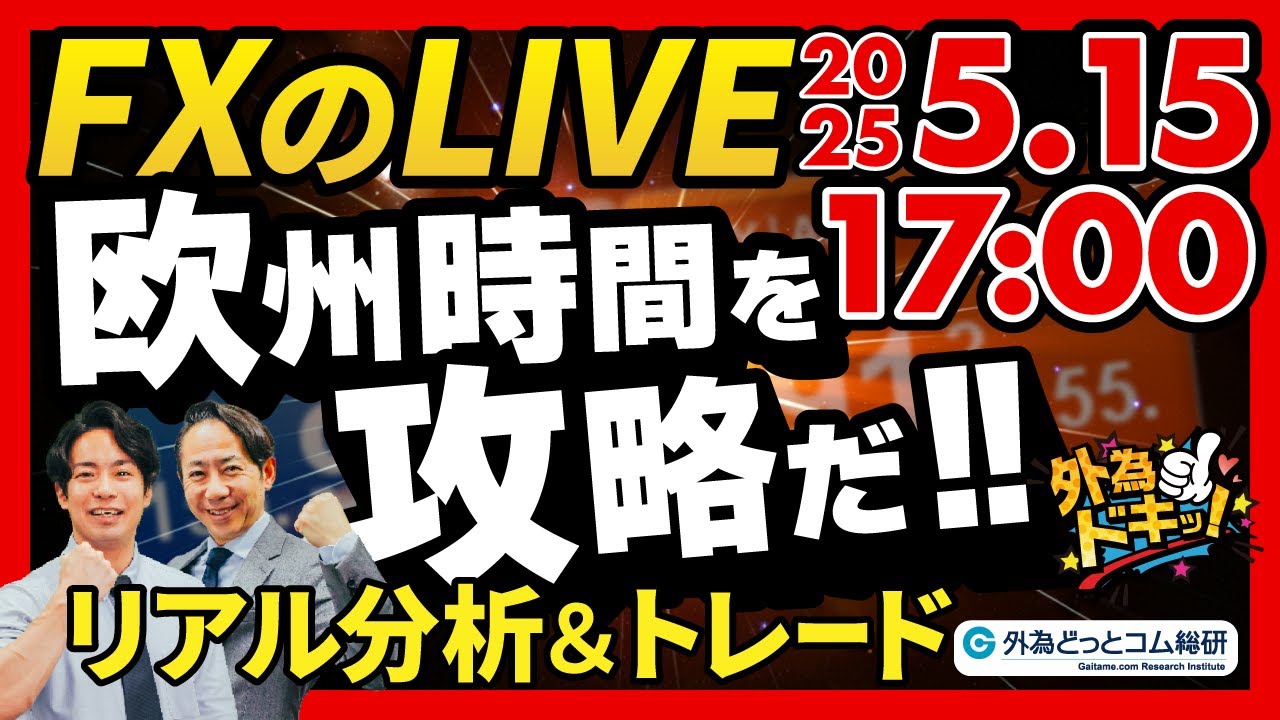 【FX】ライブトレード 欧州タイムを攻略だ！ドル円分析＆取引　2025/5/15 17:00 #外為ドキッ