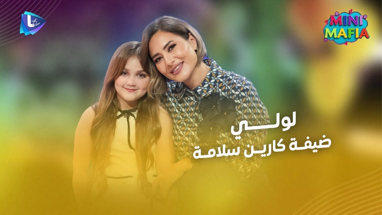 لولي | قصة كبيرة مع الشهرة .. الغيرة والتيك توك وموهبة الغناء والتمثيل