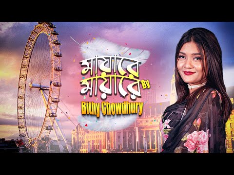 Boro Maya Lagaicho | বড় মায়া লাগাইছো | বিথী চৌধুরী | Bithy Chowdhury | Bangla Folk Song Live Concrt
