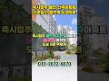 즉시입주 용인 수지 새아파트 동천역 트리너스, 판교 분당의 반값아파트로 강남 출퇴근 가능 #shortvideo #shorts #용인수지아파트
