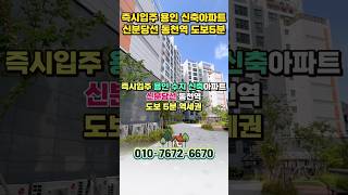 즉시입주 용인 수지 새아파트 동천역 트리너스, 판교 분당의 반값아파트로 강남 출퇴근 가능 #shortvideo #shorts #용인수지아파트