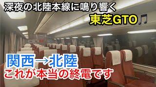 JR西日本 日付を跨いで走る 北陸線特急しらさぎ65号に乗ってきた（米原→金沢）