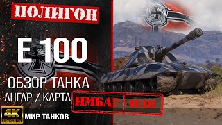 Review of E 100 guide heavy tank Germany | reservation E100 equipment