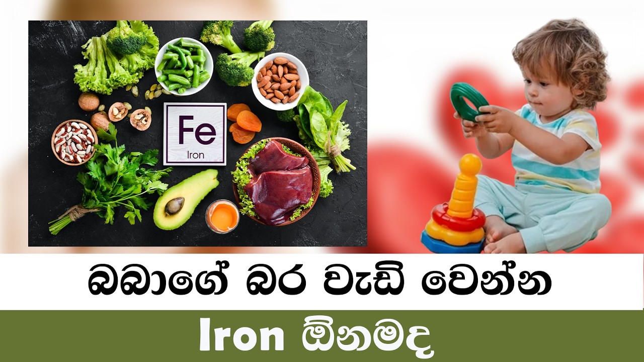 බබාගේ ශරීර වර්ධනයට නැතුවම බැරි IRON | Baby Weight Gain Food | Baby Healthy Foods