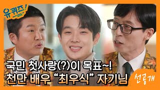 [선공개] 국민 첫사랑(?) 최우식 자기님! 조셉, 유느님과의 공통점이 있다는데?!#유퀴즈온더블럭 | YOU QUIZ ON THE BLOCK EP.133