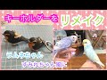 キーホルダーをリメイク♫ラムネちゃん&すみれちゃん風に☆【セキセイインコ　中雛】パステルレインボー　バイオレットモーブ Budgie Chicks