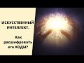 ИСКУССТВЕННЫЙ ИНТЕЛЛЕКТ. Как расшифровать его КОДЫ? Ксения Бланк.