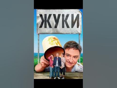 #кино #сериалы #фильмы #деревня #жуки - YouTube