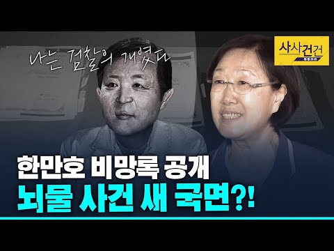 [사사건건 플러스] 재조명된 한명숙 ‘뇌물 <strong>사건</strong>’ <strong>이란</strong>?_200515(금)