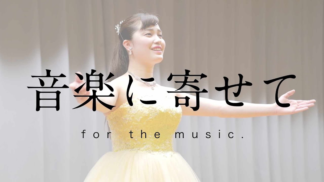 「音楽に寄せて」【歌動画】 - YouTube Music