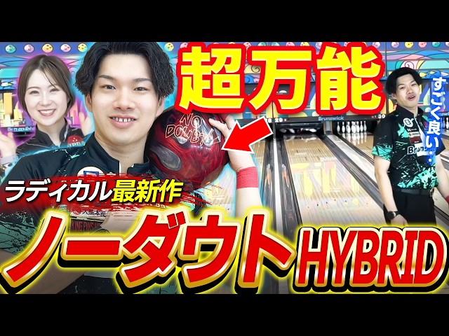New from Radical] No Doubt Hybrid: Pro Bowler Hokuto Fujinaga's In
