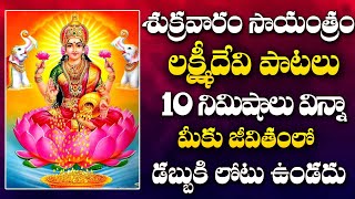 LIVE: MAHALAXMI SONGS | TELUGU POPULAR DEVOTIONAL SONG | TELUGU BHAKTI SONG | LAXMI MANTRA