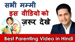 Best Parenting Video Tips | Hindi Advice for Mom | मम्मी के लिए बेस्ट टिप्स | Parikshit Jobanputra