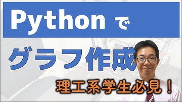 Pythonでグラフ作成