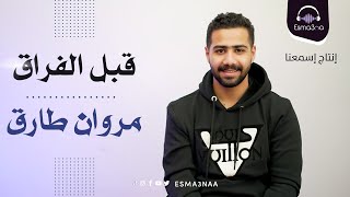 Esma3na- Marwan Tarek - Qabl El Foraq | مروان طارق - قبل الفراق ( نجم ذا فويس كيدز الموسم الاول )