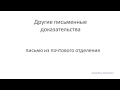 Подсказка № 7. Выписка из неприватизированной квартиры. Доказательства с почты.