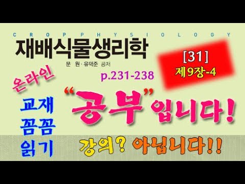재배식물생리학 / 31회 / 제9장 p.231~238 / 방송대 교재 꼼꼼 읽기
